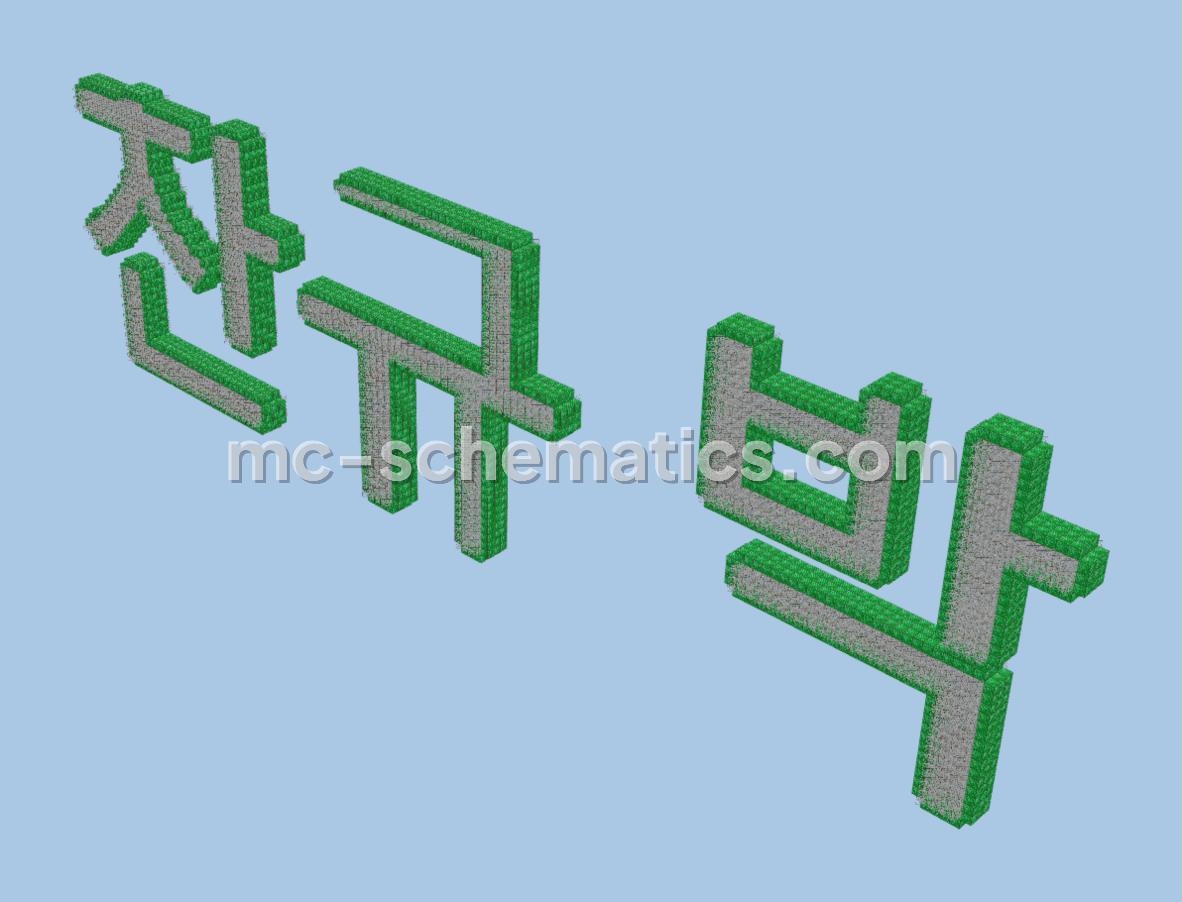 Giant 티 노 Nameplate Build Minecraft schematic preview